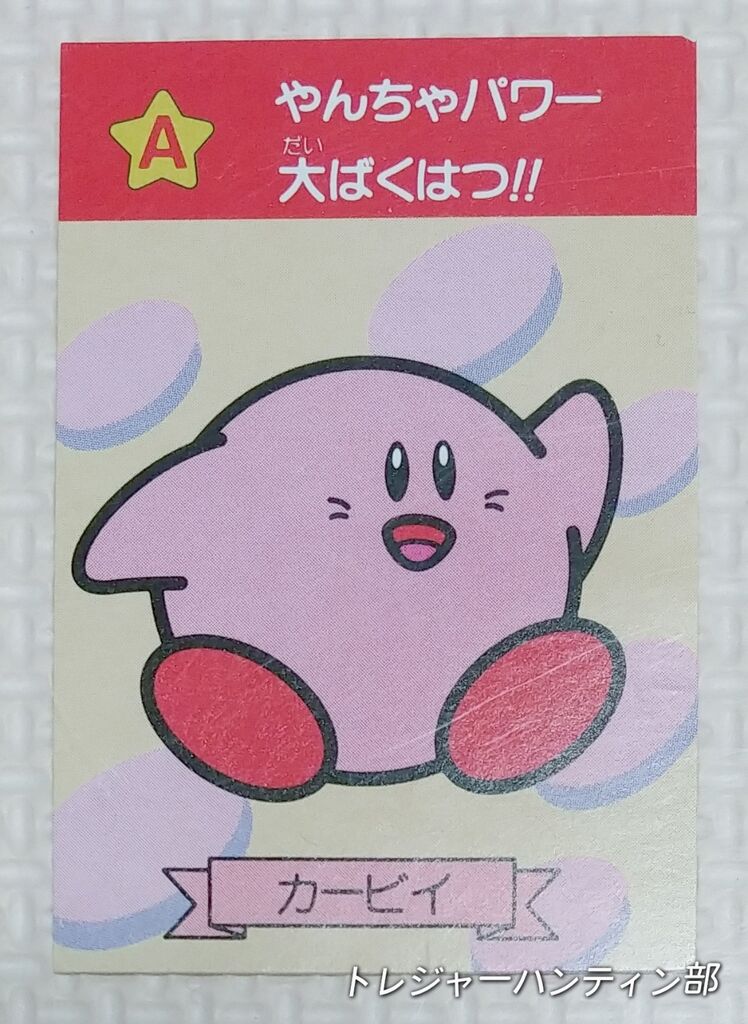 1993年 ナガサキヤ 星のカービィ 消しゴム カード 任天堂 HAL研究所 食