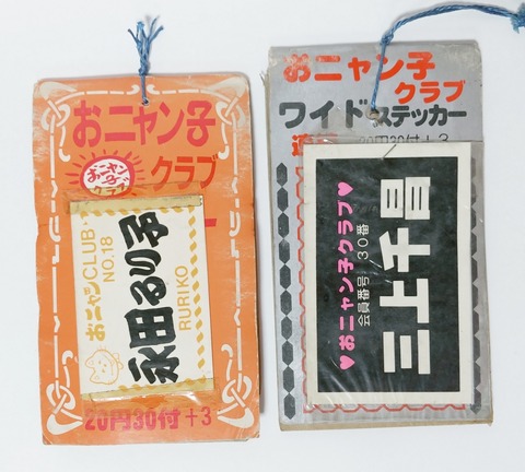 昭和 レトロ おニャン子クラブ ステッカー 駄菓子屋 - メルカリ