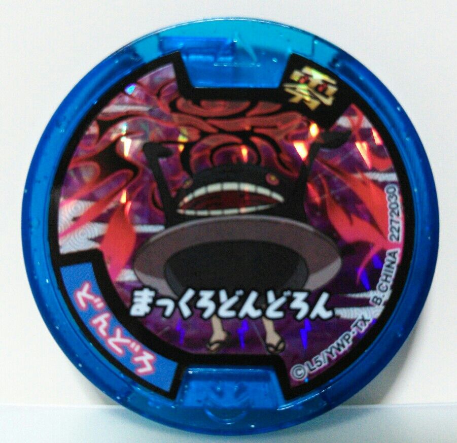 妖怪ウォッチ ばんそうこう 絆創膏 トレジャーハンティン部 部長のブログ 妖怪ウォッチ ばんそうこう 絆創膏 トレジャーハンティン部 部長のブログ