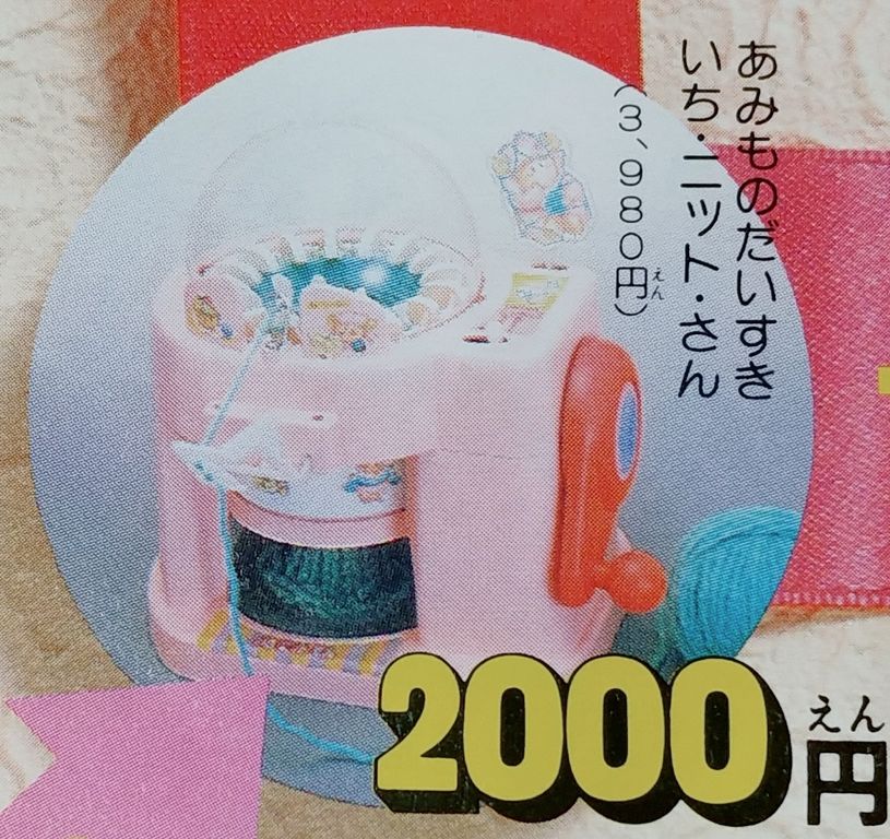 後編 1987年 小学館 小学一年生 2月号の付録 あみちゃんのおかいもの