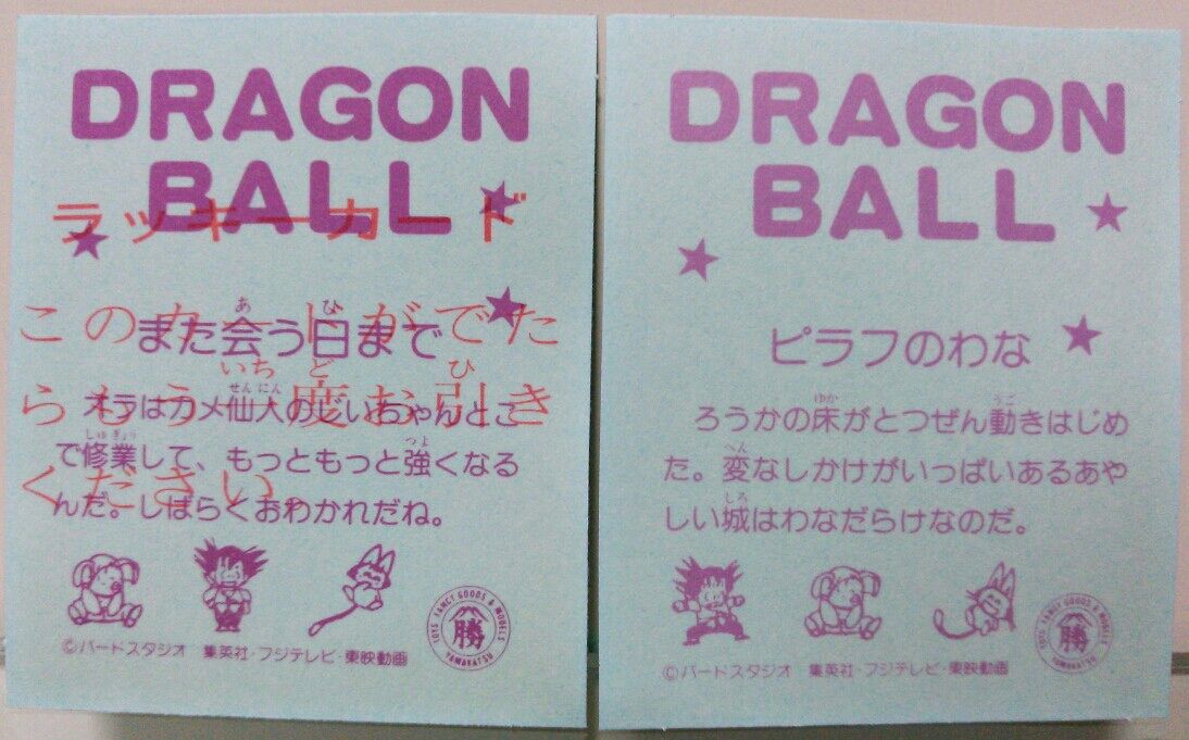 1986年 ドラゴンボール 透明エンビフィルムシール束 引き物 アマダ