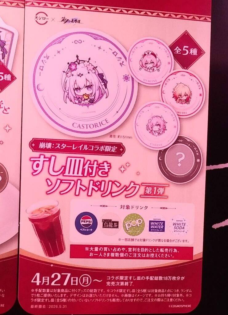 ノリで注文したらシークレット出た! スシロー 崩壊スターレイル 黄金の