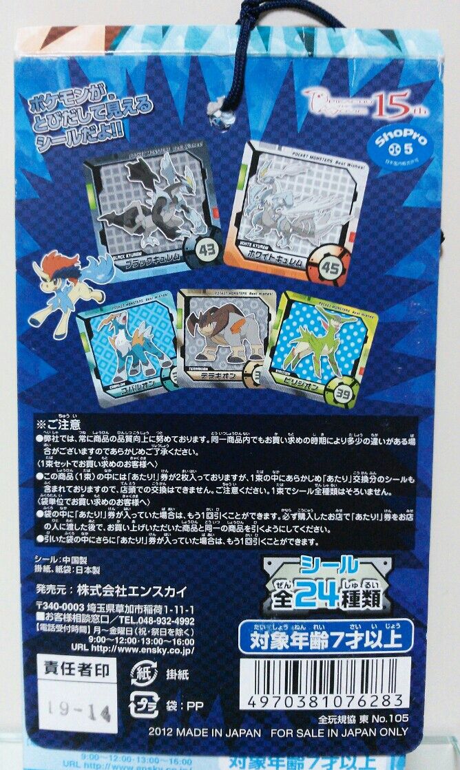 エンスカイ ポケモンがとびだして見えるシール2 ポケットモンスター