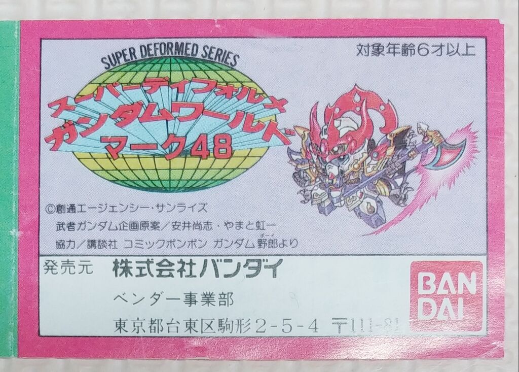 SDガンダム ガン消し part48 マーク48 消しゴム リスト