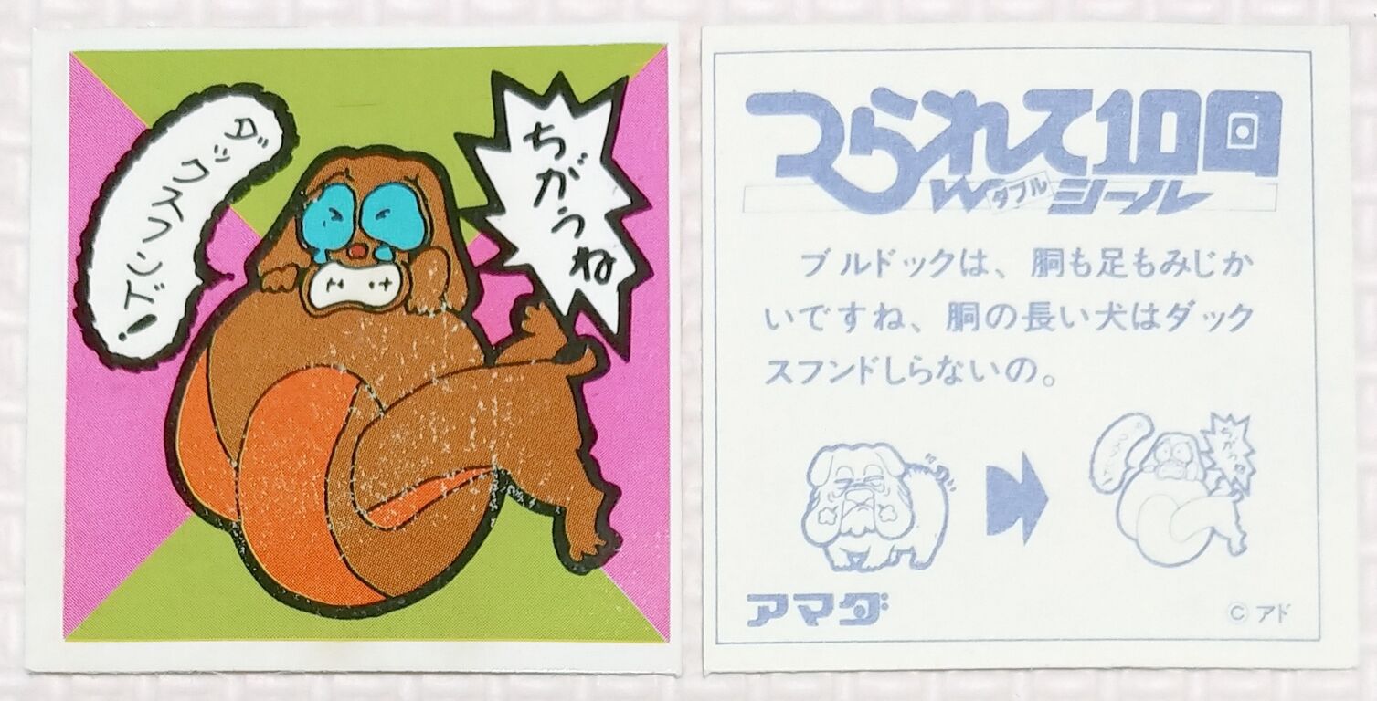 3 つられて10回ダブルシール ちがうね！ アマダ 駄菓子屋