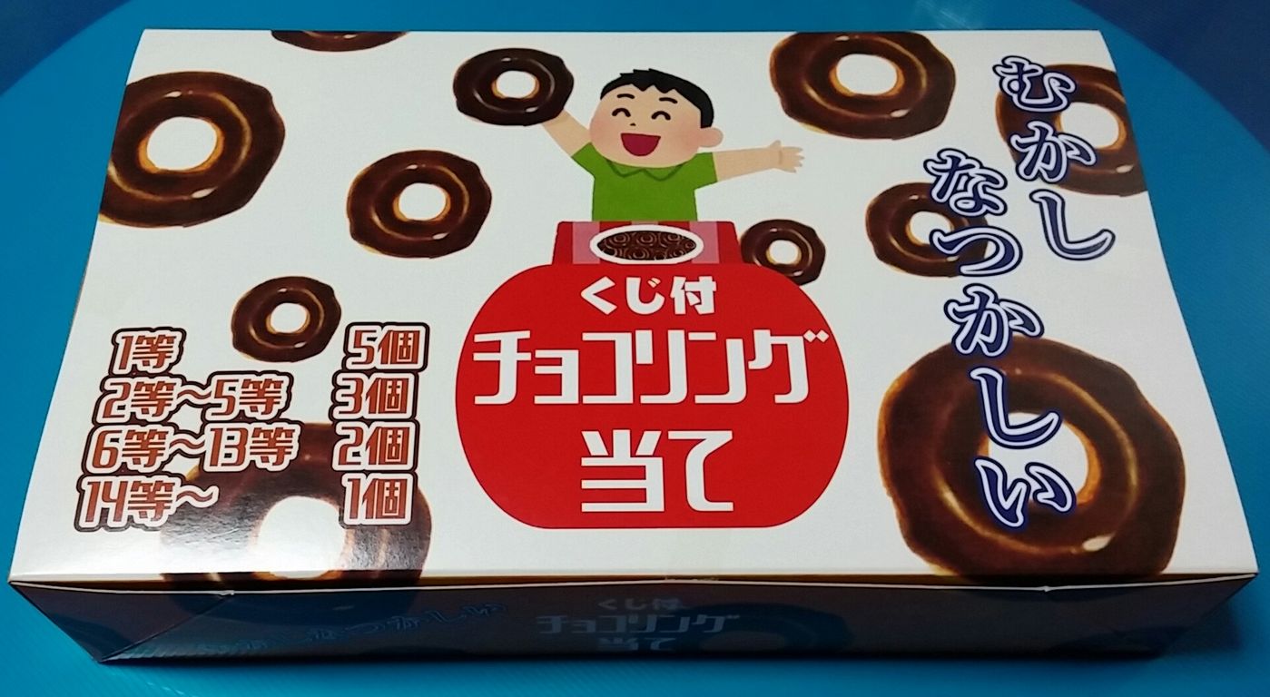 丹生堂 むかしなつかしい くじ付き チョコリング当て 駄菓子屋 駄菓子