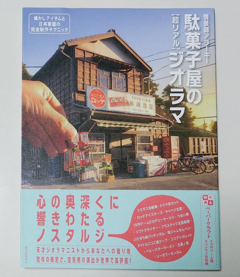 今年は特別な宝物が増えました。駄菓子屋の超リアルジオラマ 日本
