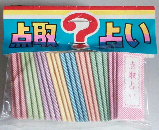 駄菓子屋 点取占い 点取り占い 昭和レトロ : トレジャーハンティン部 