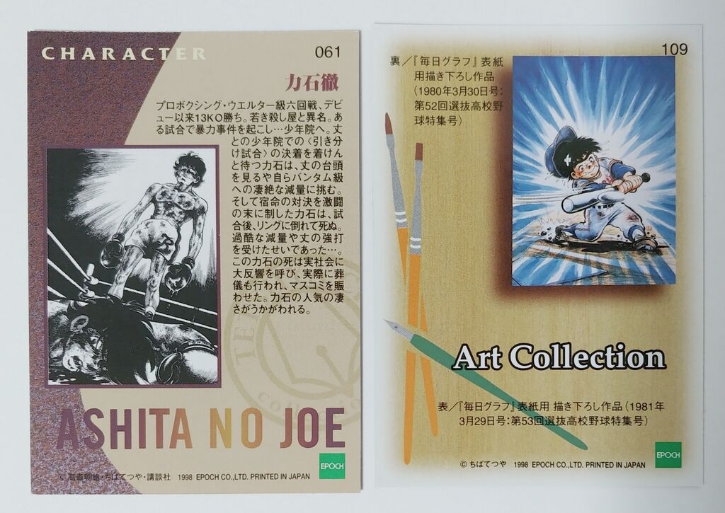 エポック ちばてつや 原画コレクションカード トレカ 1998年