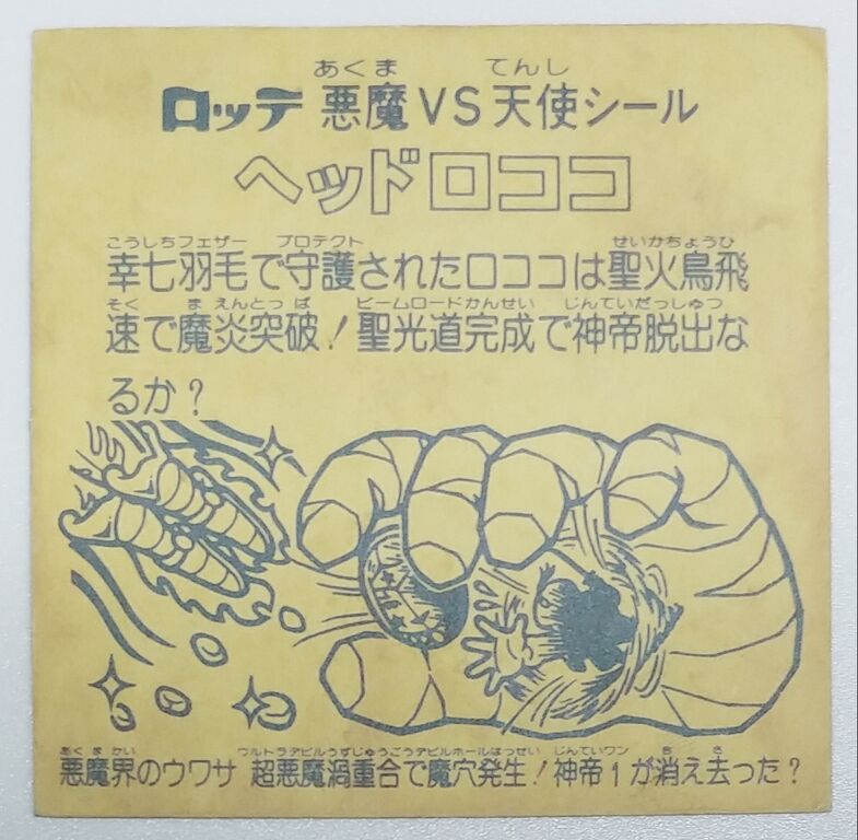 ビックリマンシール 聴け ヘッドロココなど欲しい物があれば予算なども 