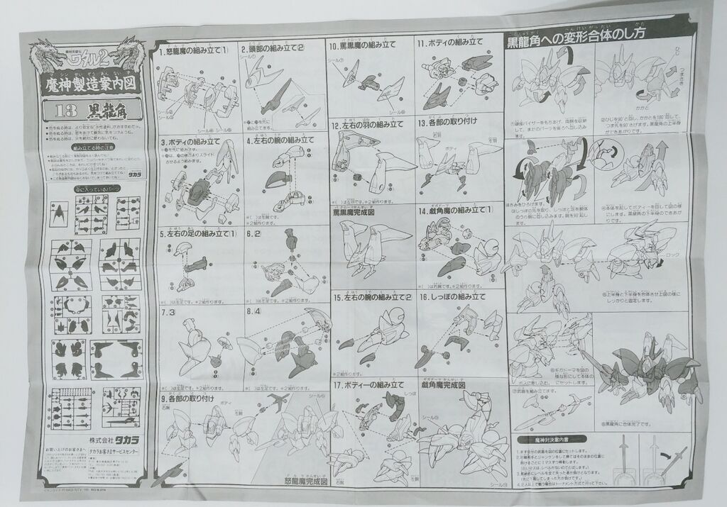 後編 魔神英雄伝ワタル2 黒龍角 プラクション ワタル タカラ 後編 魔神英雄伝ワタル2 黒龍角 プラクション ワタル タカラ