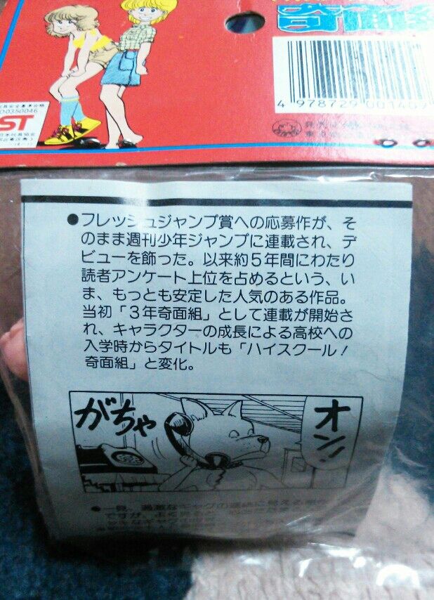 ハイスクール奇面組消しゴムセット : トレジャーハンティン部、部長の