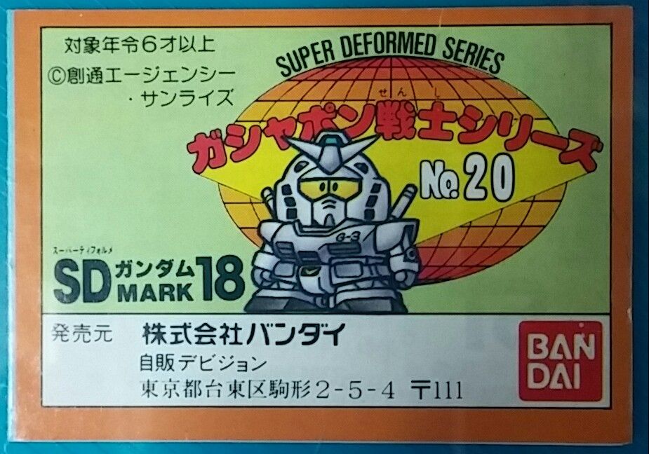 SDガンダム ガン消し part18 マーク18 レアカラー 台紙 リスト