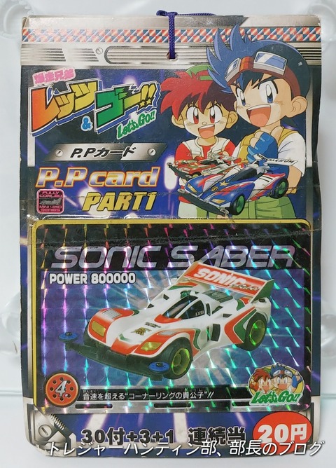 1996年 アマダ 爆走兄弟レッツ&ゴー PPカード PART1 駄菓子屋 1996年 アマダ 爆走兄弟レッツ&ゴー PPカード PART1 駄菓子屋