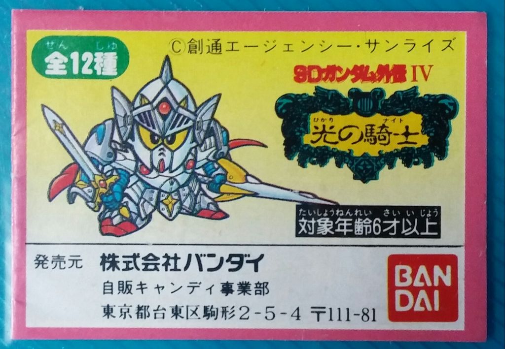 ガン消し SDガンダム外伝Ⅳ 光の騎士 ガシャポン リスト レア ガン消し SDガンダム外伝Ⅳ 光の騎士 ガシャポン リスト レア