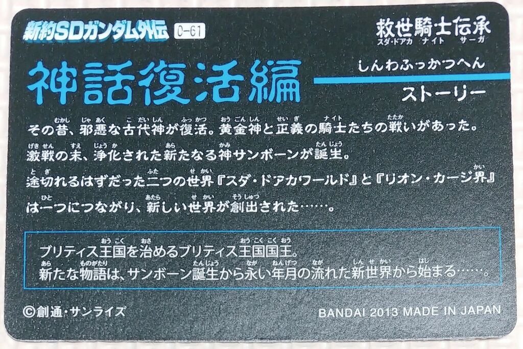 新約SDガンダム外伝 救世騎士伝承 神話復活編 カードダス コンプリート