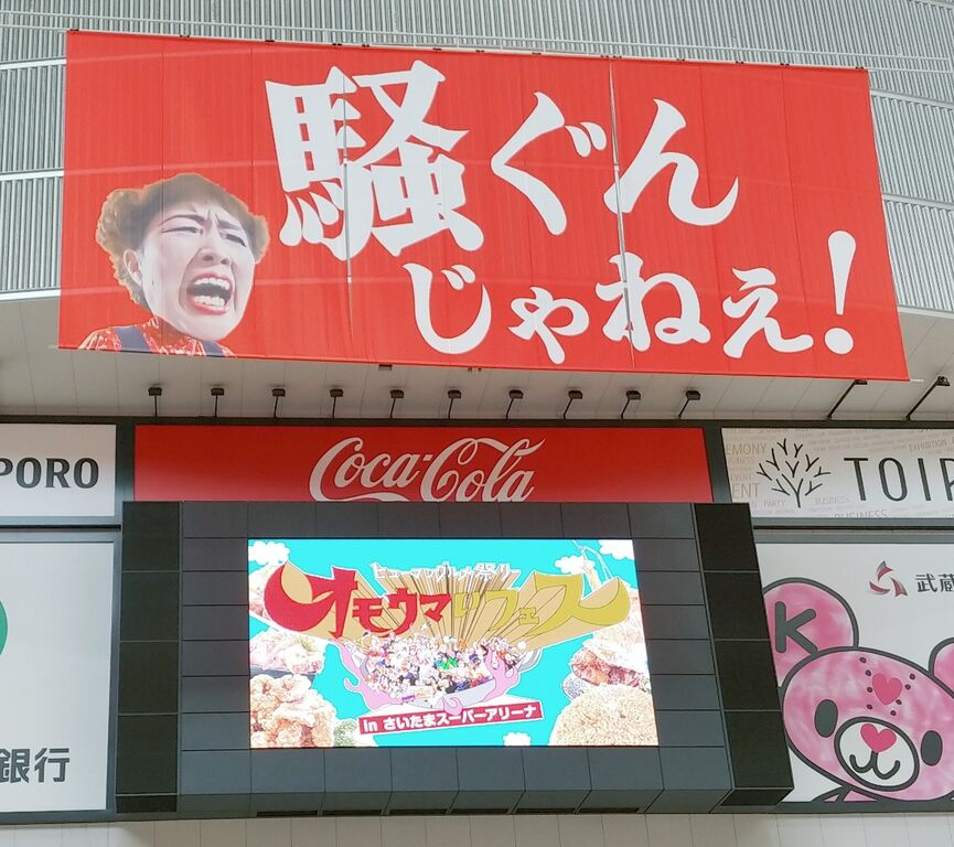 日記 オモウマいフェスに行ってきた。 オモウマい店 さいたま