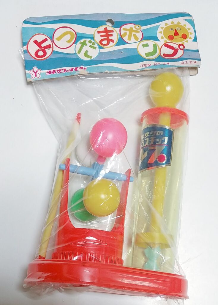 遊び方が分からん! 昭和レトロ ヨネザワ よつだまポンプ 遊び方が分からん! 昭和レトロ ヨネザワ よつだまポンプ
