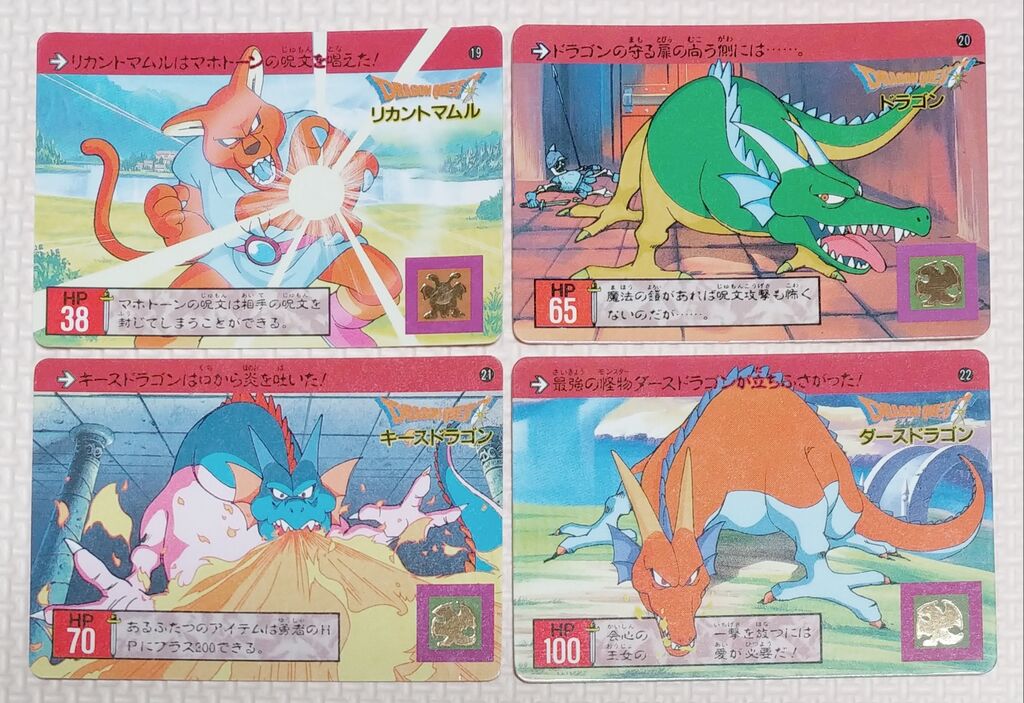 1991年 ドラゴンクエスト カードダス 裏ロト 第1章 リスト 1991年 ドラゴンクエスト カードダス 裏ロト 第1章 リスト