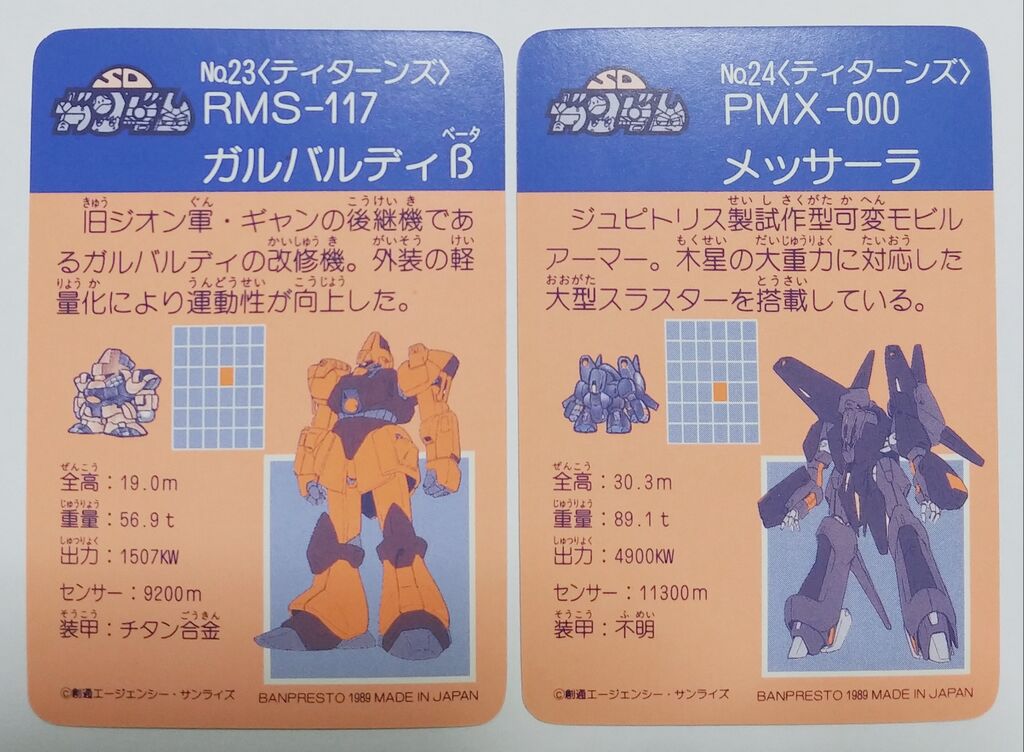 後編 1989年 SDガンダム戦士 バンプレカード パート2 リスト