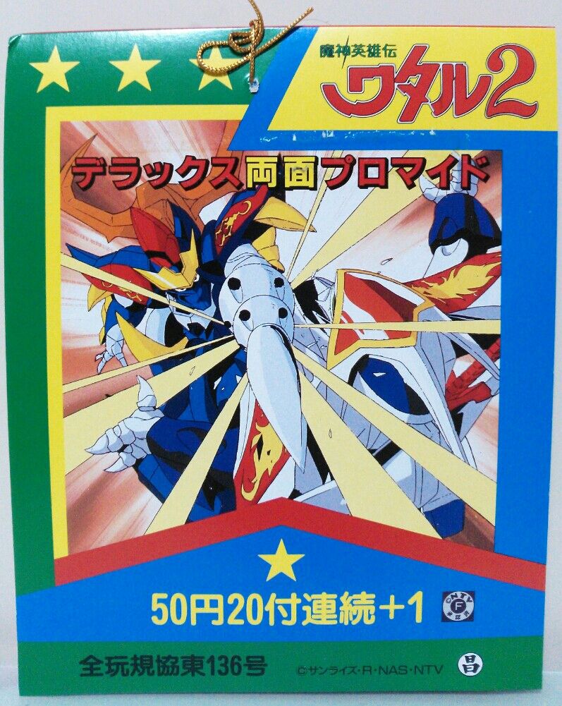 魔神英雄伝 ワタル 2 デラックス両面ブロマイド 当て 当時物 訳あり品 丸昌 魔神英雄伝ワタル2 デラックス両面プロマイド : トレジャー