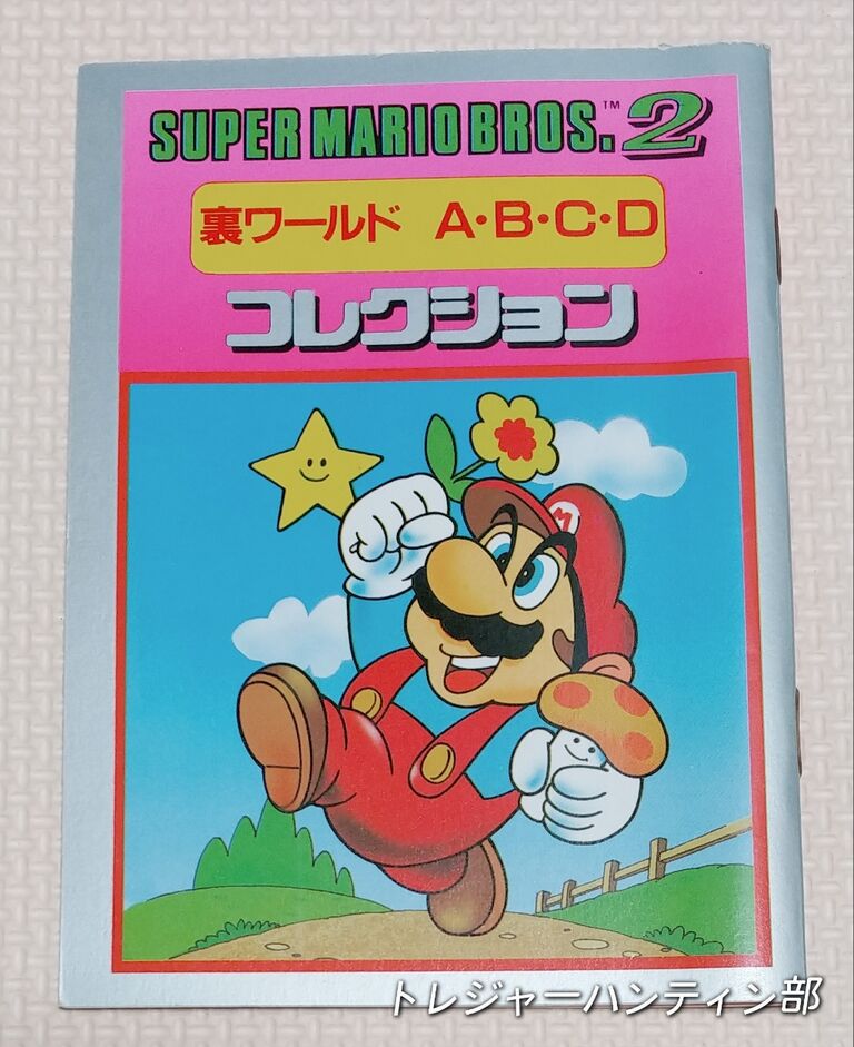 コンプしたので！ アマダ スーパーマリオブラザーズ2 裏ワールド