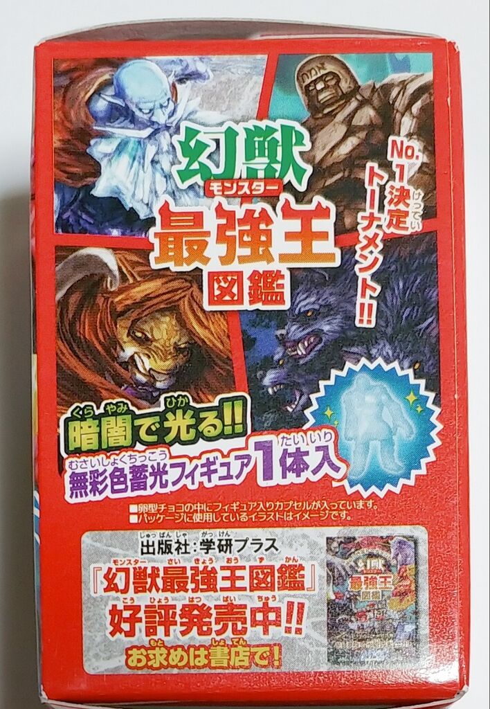 チョコエッグ 幻獣 最強王図鑑 モンスター Vs 蓄光 消しゴム トレジャーハンティン部 部長のブログ チョコエッグ 幻獣 最強王図鑑 モンスター Vs 蓄光 消しゴム トレジャーハンティン部 部長のブログ