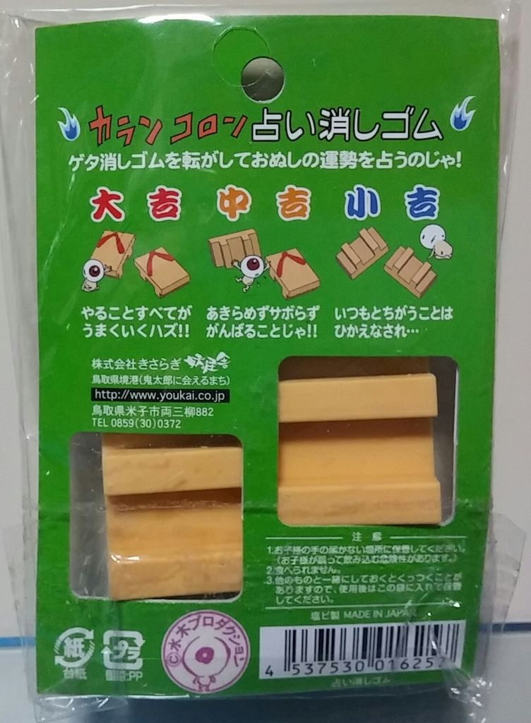 妖怪舎 ゲゲゲの鬼太郎 妖怪消しゴム 占い消しゴム 水木しげる