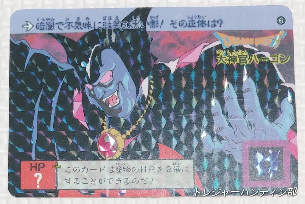 1991年 ドラゴンクエスト カードダス 裏ロト 第1章 リスト 1991年 ドラゴンクエスト カードダス 裏ロト 第1章 リスト