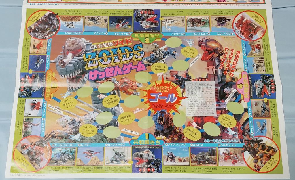 中編 1987年 小学館 小学一年生 2月号の付録 ゾイド けっせん 中編 1987年 小学館 小学一年生 2月号の付録 ゾイド けっせん