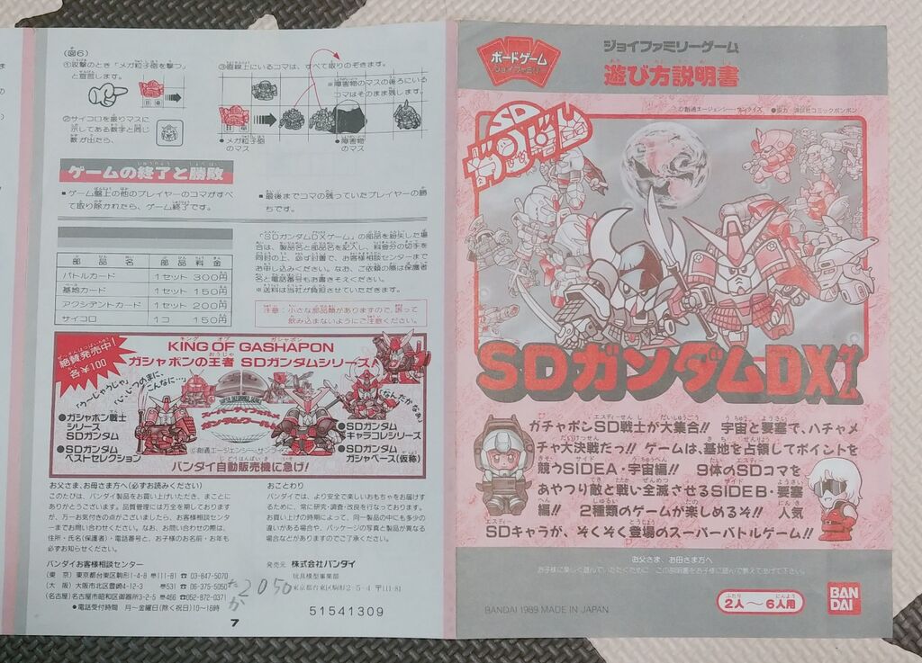 1989年 バンダイ SDガンダムDXゲーム ボードゲーム ジョイ 1989年 バンダイ SDガンダムDXゲーム ボードゲーム ジョイ