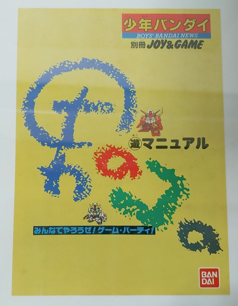 1989年のおもちゃカタログ 少年バンダイ 遊マニュアル 別冊JOY&GAME