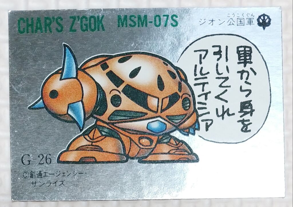 九*左様 ほぼガン消し第二弾 後編 ガン消し イラストシール ガンダム編 リスト データベース SD