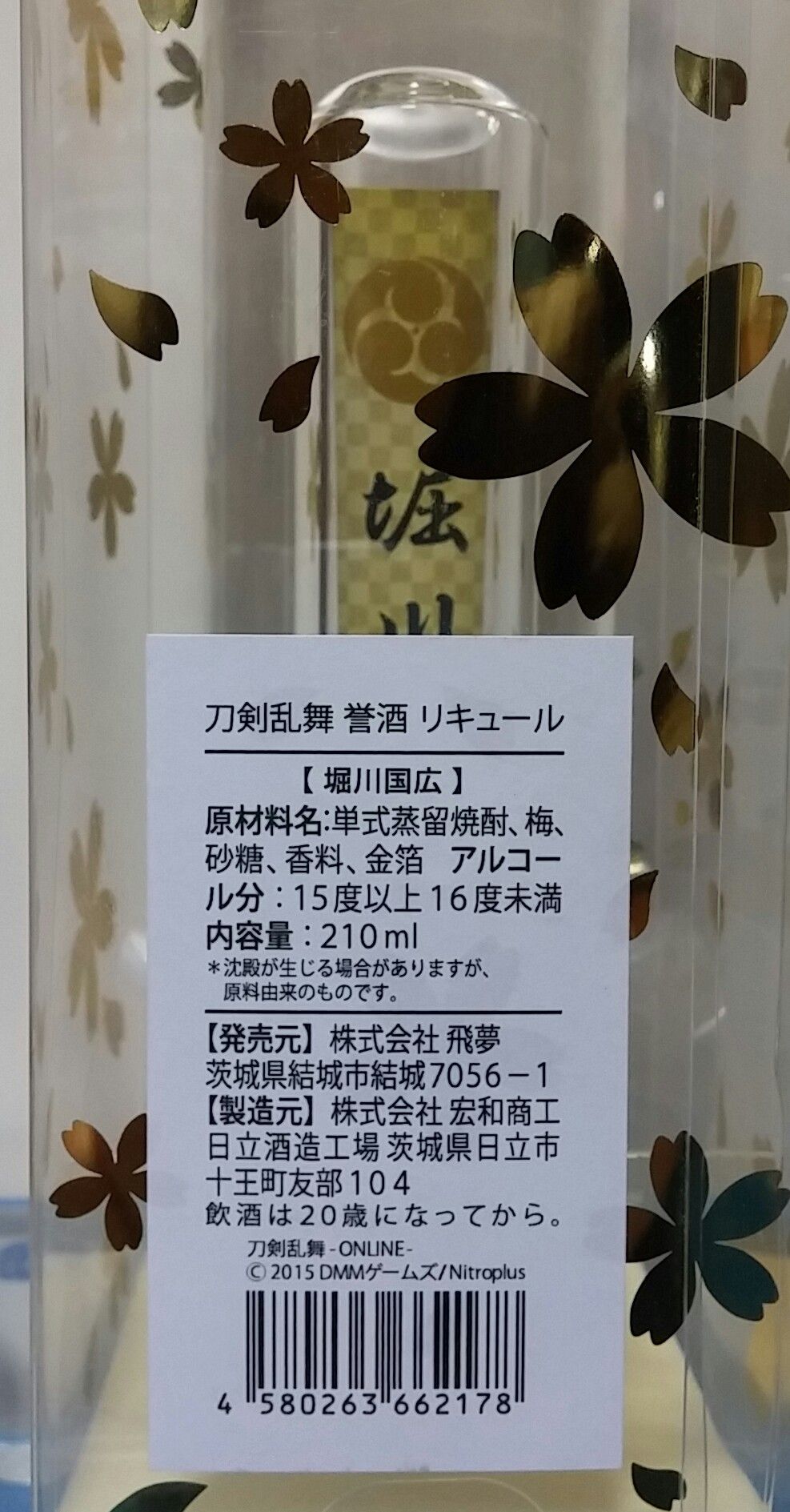 刀剣乱舞 誉酒 リキュール 堀川国広 とうらぶ トレジャーハンティン部 部長のブログ 刀剣乱舞 誉酒 リキュール 堀川国広 とうらぶ トレジャーハンティン部 部長のブログ