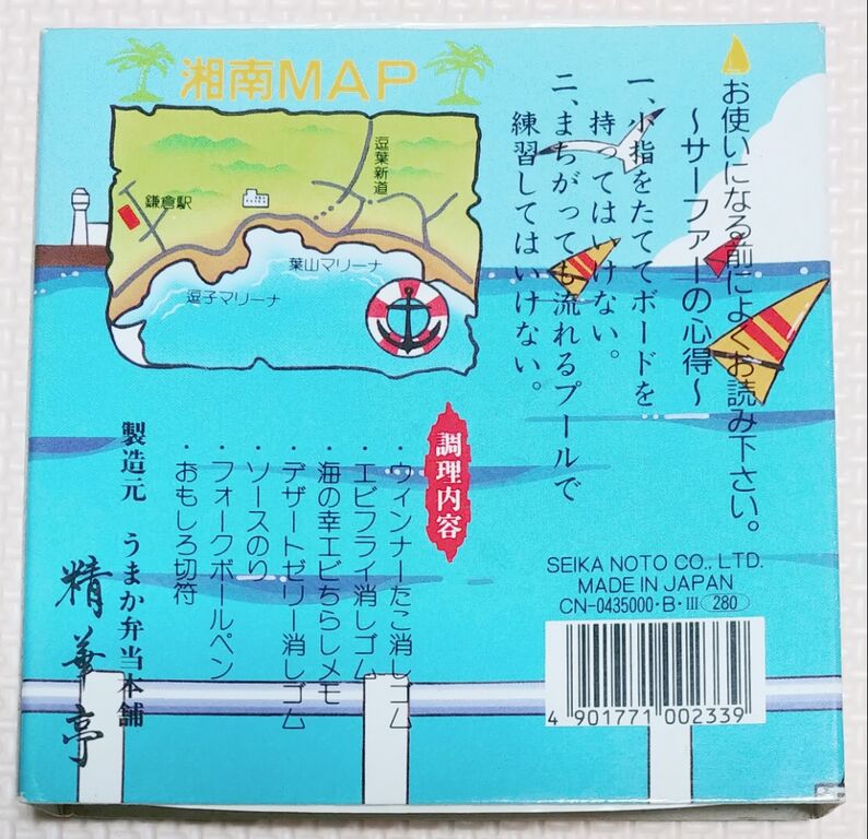 懐かしの弁当文具セット 湘南名物 サーファー弁当 あチャコの海岸物語