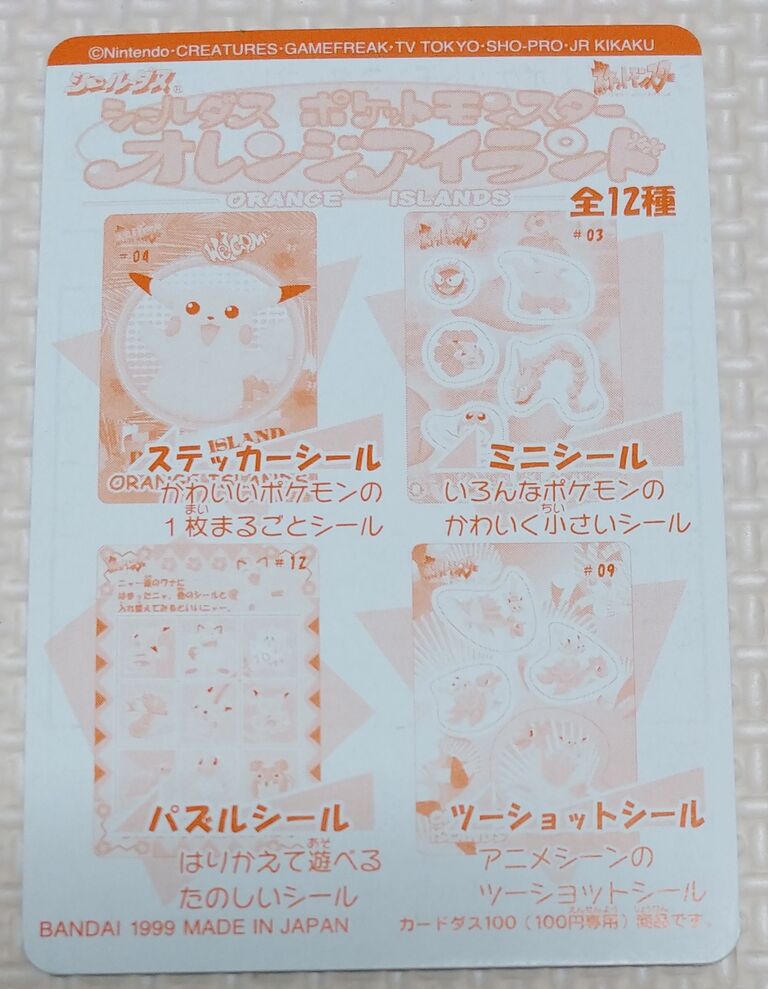 1999年 シールダス ポケットモンスター オレンジアイランド 1999年 シールダス ポケットモンスター オレンジアイランド
