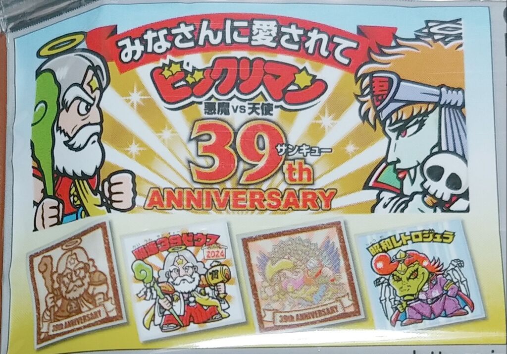 がっかりレビュー ロッテ ビックリマン 39th ANNIVERSARY