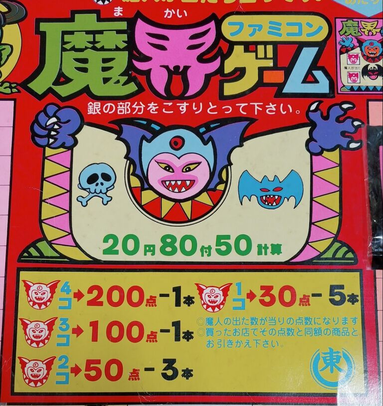 続・駄菓子屋さんの金券くじ 信長の野望 スクラッチ ビックジャンボ