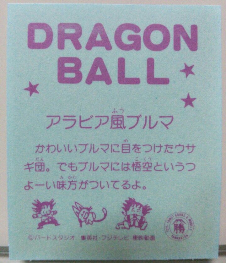 山勝 ドラゴンボール 透明エンビフィルムシール : トレジャー 山勝 ドラゴンボール 透明エンビフィルムシール : トレジャー