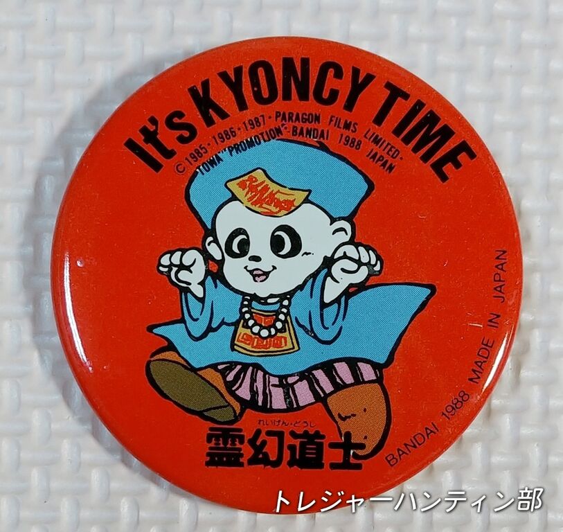 1988年 霊幻道士 メモセット イッツ キョンシータイム!! キョンシー