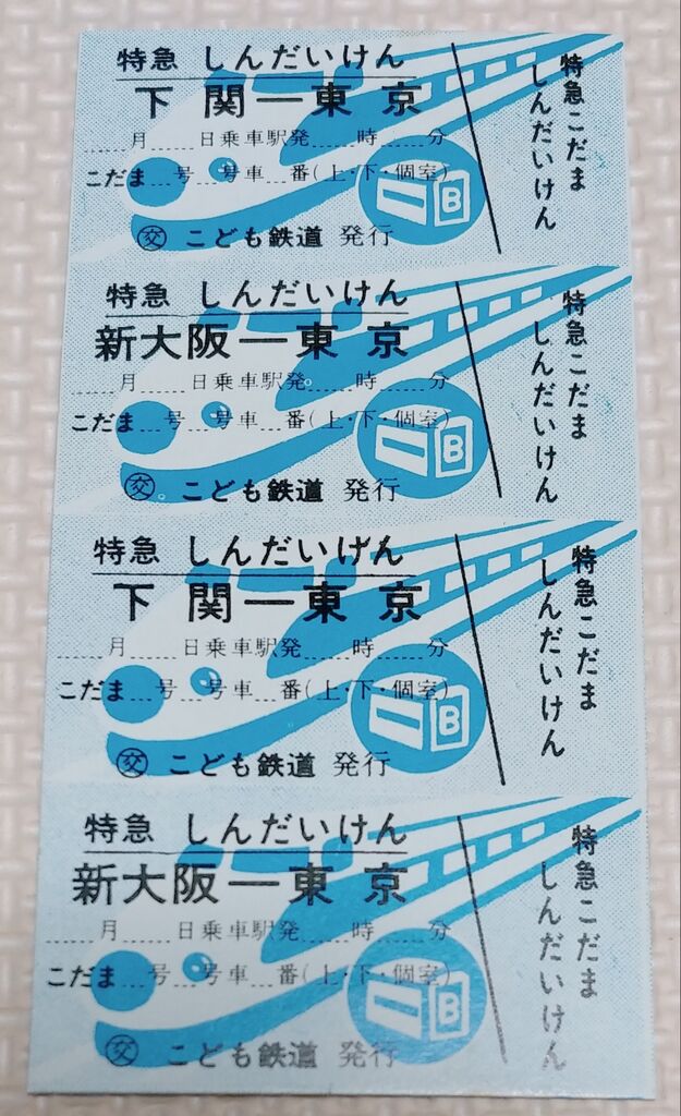 超懐かしい！ 新幹線きっぷ パンチセット 切符 はさみ 駄玩具