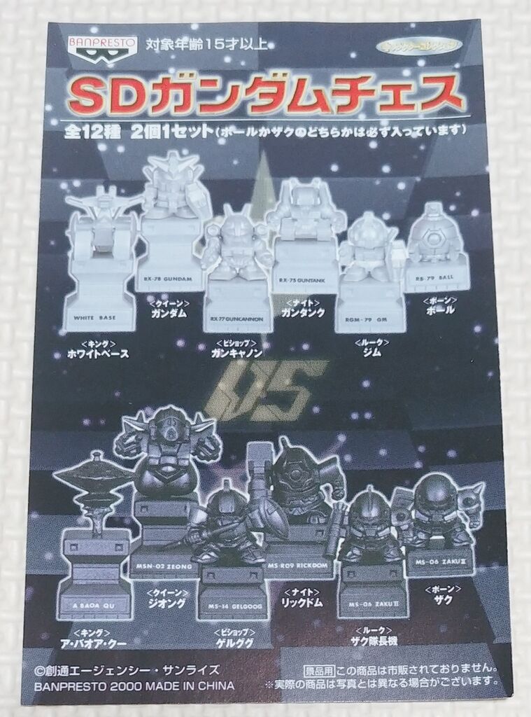 2000年 SDガンダムチェス バンプレスト アミューズメント専用景品