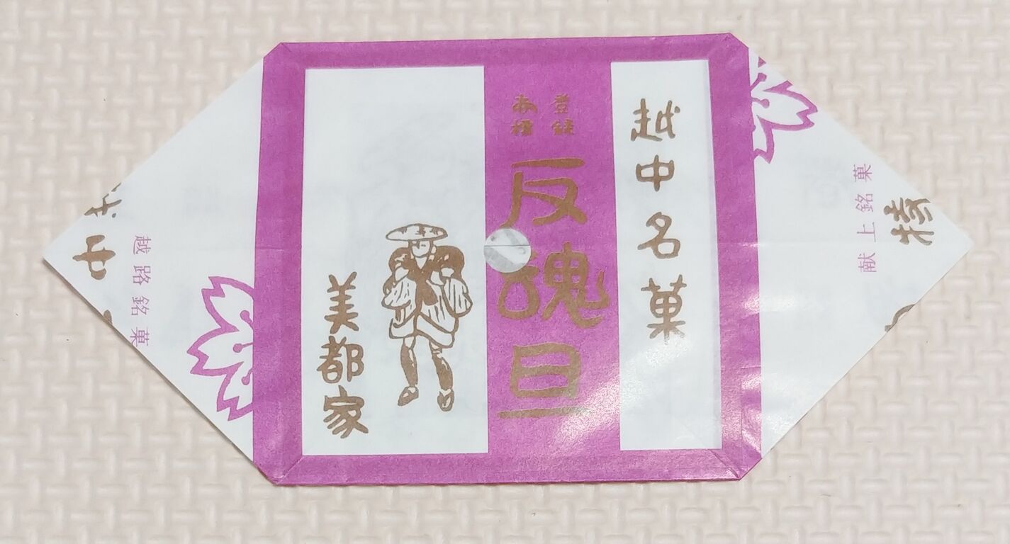 厨二心をくすぐられるカッコ良い名前の銘菓 反魂旦 紙風船 富山県 越中 