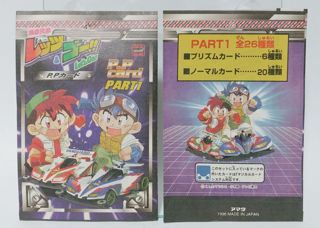 1996年 アマダ 爆走兄弟レッツ&ゴー PPカード PART1 駄菓子屋 1996年 アマダ 爆走兄弟レッツ&ゴー PPカード PART1 駄菓子屋