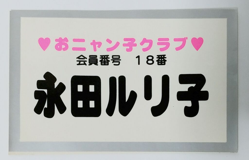 おニャン子クラブ ステッカー シール 駄菓子屋 引き物 くじ引き