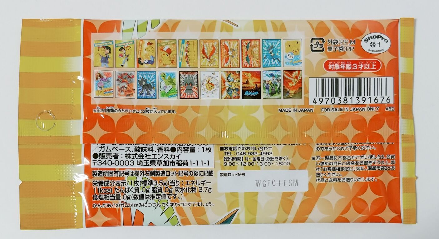 エンスカイ 劇場版 ポケットモンスター 君にきめた！ ポケモン