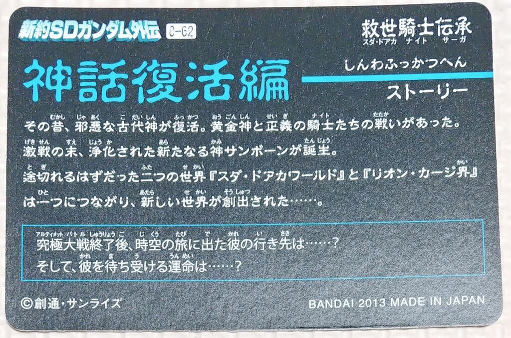 新約SDガンダム外伝 救世騎士伝承 神話復活編 カードダス コンプリート