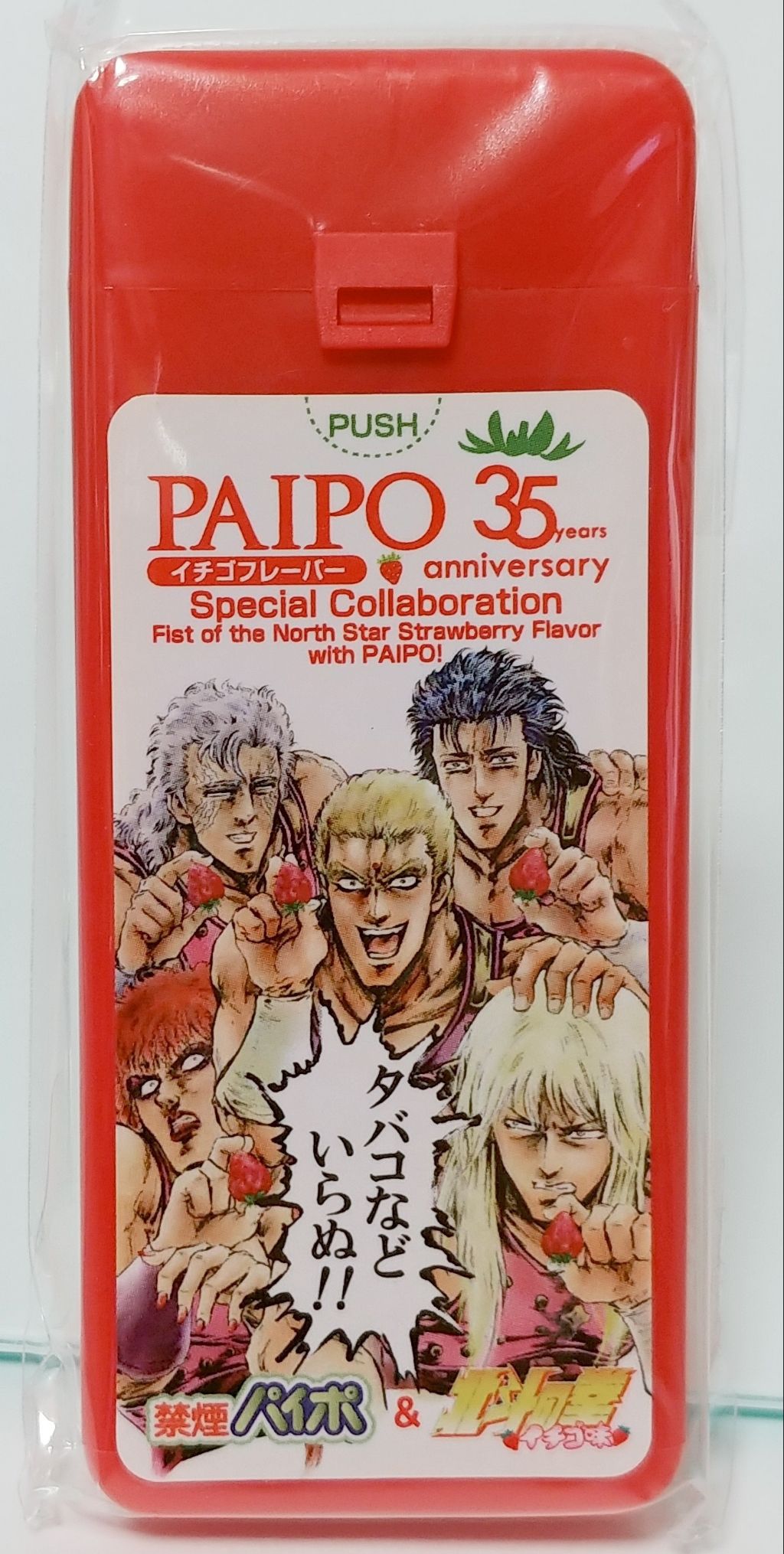 北斗の拳 いちご味 禁煙パイポ 35周年コラボ サウザー