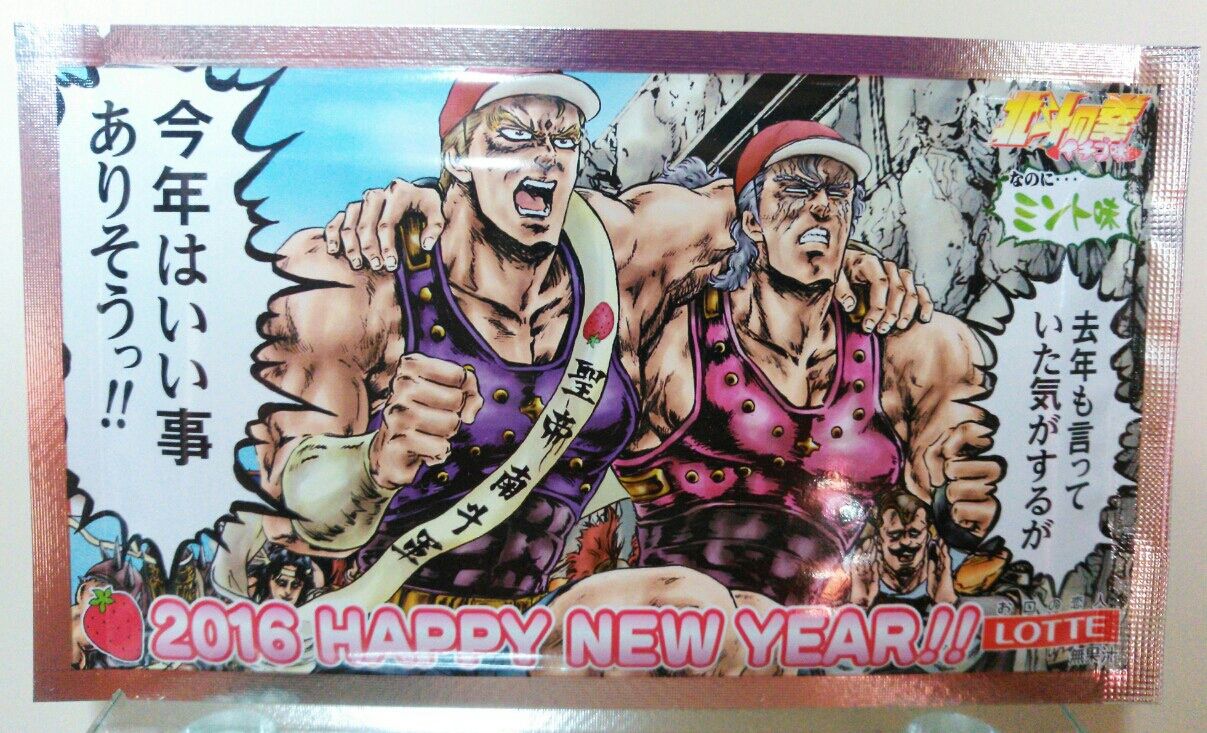 北斗の拳 イチゴ味 痛ガム 年賀状 レビュー トレジャーハンティン部 部長のブログ 北斗の拳 イチゴ味 痛ガム 年賀状 レビュー トレジャーハンティン部 部長のブログ