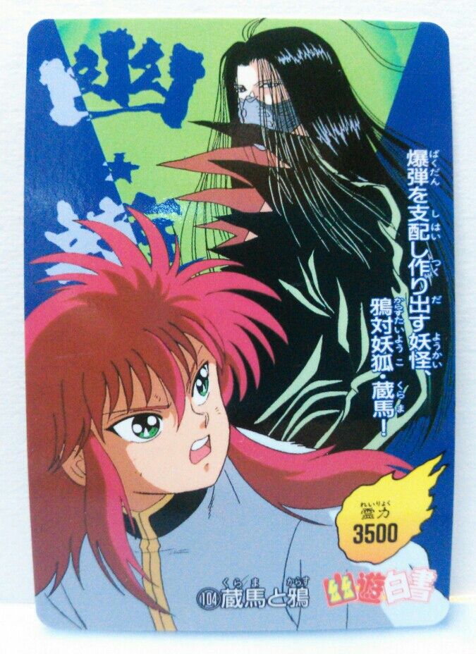 幽遊白書 ひくぞーくん PPカード : トレジャーハンティン部、部長のブログ